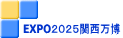 EXPO２０２５関西万博